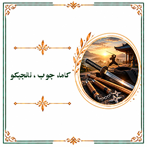 کاما، چوب ، نانچیکو