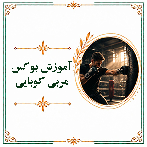 آموزش بوکس مربی کوبایی