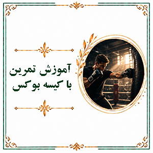آموزش تمرین با کیسه بوکس