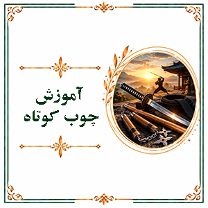 آموزش چوب کوتاه
