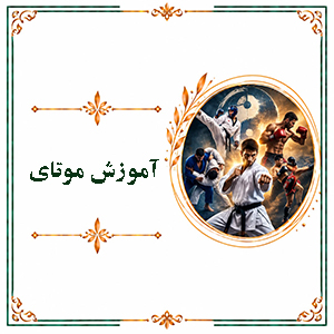 آموزش موتای