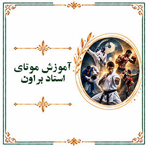 آموزش موتای استاد براون