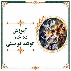 آموزش ده خط کونگ فو سنتی