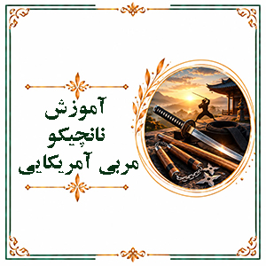آموزش نانچیکو مربی آمریکایی
