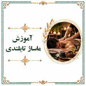 آموزش ماساژ تایلندی